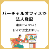 バーチャルオフィスで法人登記の注意点