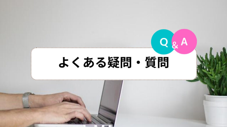 よくある疑問・質問