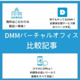 DMMバーチャルオフィス