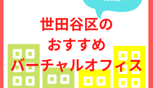 世田谷区のバーチャルオフィス（下北沢・駒沢・三軒茶屋・二子玉川）からおすすめを紹介！