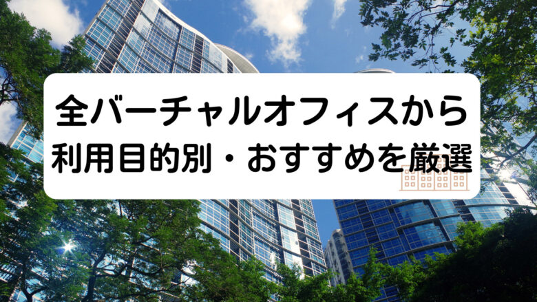 利用目的別おすすめバーチャルオフィスを厳選