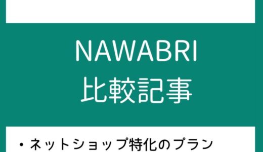 【BASE提携】バーチャルオフィスNAWABARI｜口コミ・評判とプラン内容を分かりやすく解説