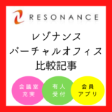 レゾナンスの比較記事