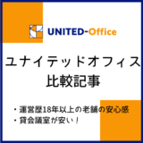 ユナイテッドオフィス比較記事