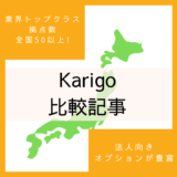 Karigo比較記事
