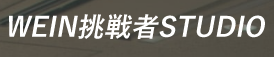 WEIN挑戦者STUDIO