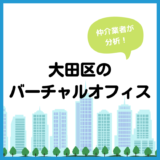 大田区のバーチャルオフィス