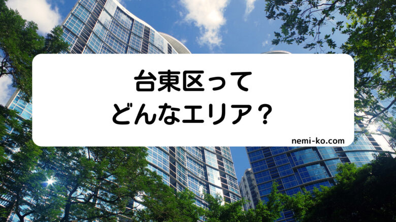 台東区ってどんなエリア?