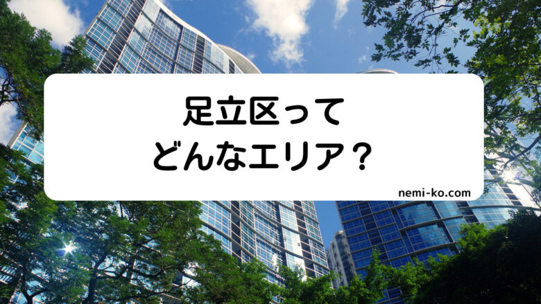 足立区のエリア情報