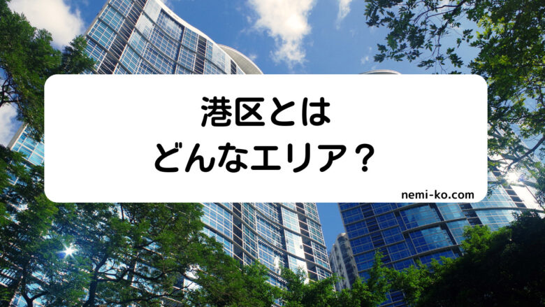 港区とはどんなエリア?