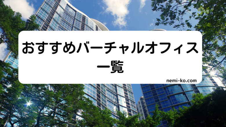 おすすめバーチャルオフィス一覧