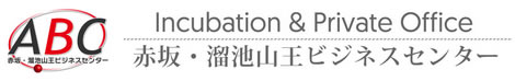 赤坂・溜池山王ビジネスセンター