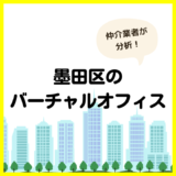 墨田区のバーチャルオフィス