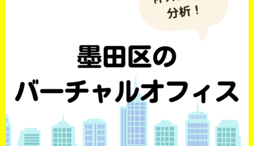 墨田区で格安・おすすめなバーチャルオフィスを調査