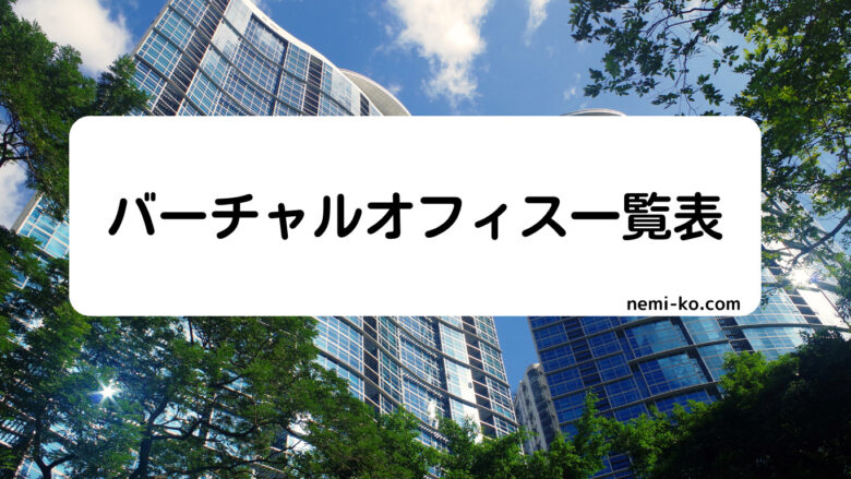 バーチャルオフィス一覧表