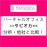 バーチャルオフィスタピオカ比較記事