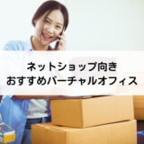 ネットショップ向きおすすめバーチャルオフィス