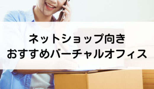 ネットショップ向きおすすめバーチャルオフィス