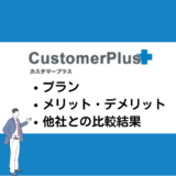 カスタマープラス比較記事