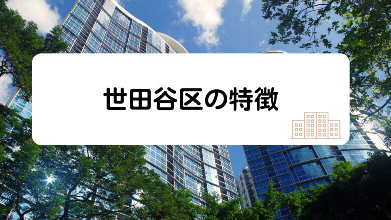 世田谷区の特徴