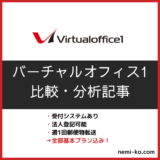 バーチャルオフィス1比較記事