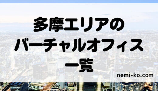 【多摩エリア】バーチャルオフィスを調査・比較≫おすすめな1社を調査