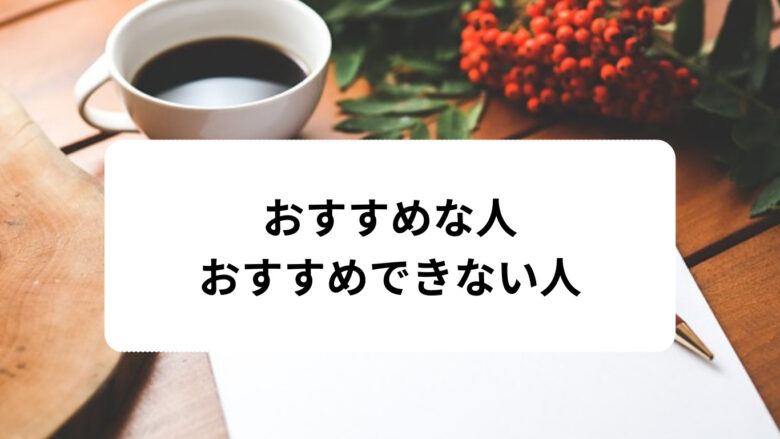おすすめな人、おすすめできない人