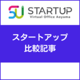 スタートアップ比較記事