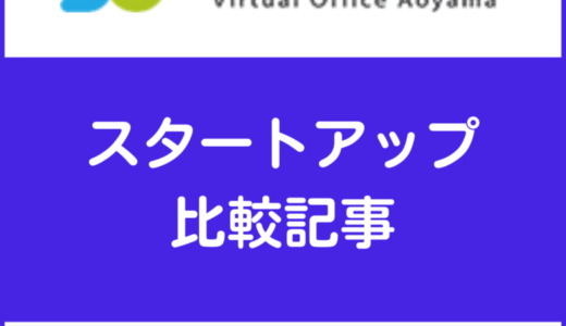 バーチャルオフィス・スタートアップの評判は？特徴と料金・サービス内容を他社と比較
