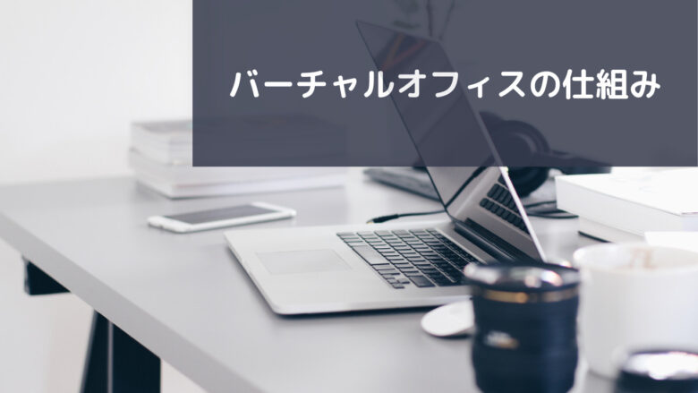 バーチャルオフィスの仕組み