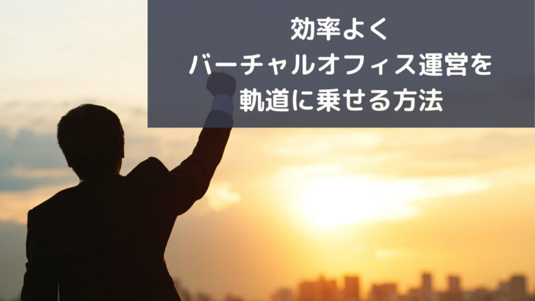 効率よくバーチャルオフィス運営を軌道に乗せる方法