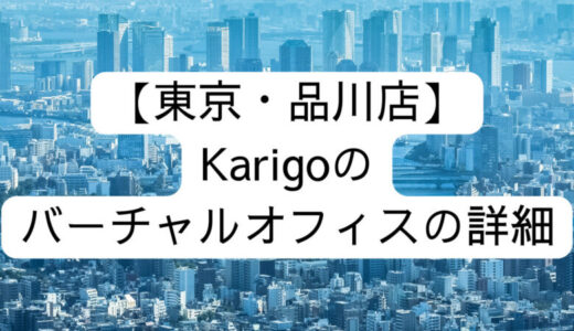 【東京・品川店】Karigoのバーチャルオフィスの詳細