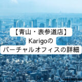 [ 青山・表参道店] Karigoのバーチャルオフィスの詳細