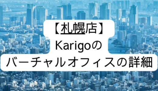 【Karigo】千葉店の詳細情報