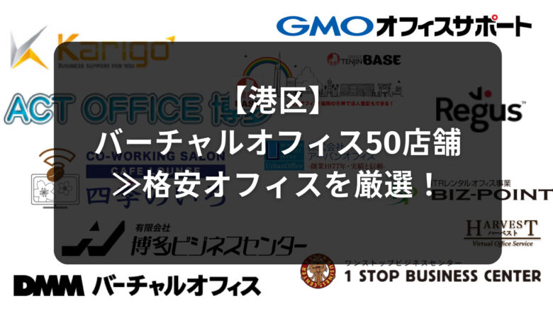 【港区】バーチャルオフィス50店舗≫格安オフィスを厳選!