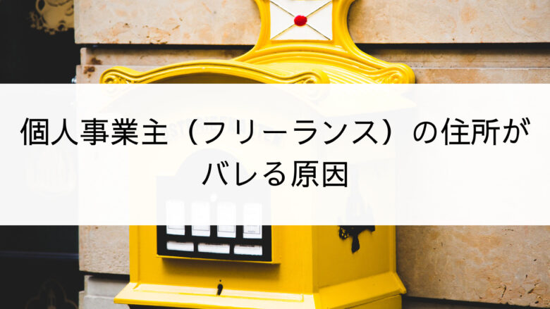 個人事業主（フリーランス）の住所がバレる原因