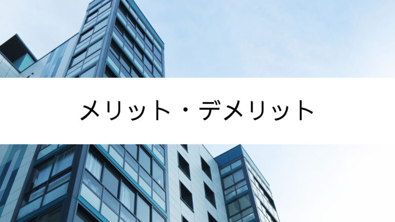 メリット・デメリット