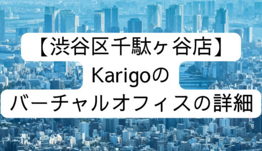 【Karigo】渋谷区千駄ヶ谷店の詳細情報