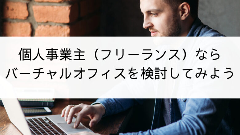 個人事業主（フリーランス）ならバーチャルオフィスを検討してみよう 