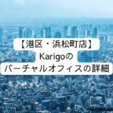 【港区・浜松町店】Karigoのバーチャルオフィスの詳細