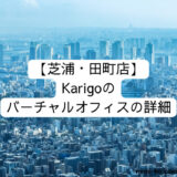 [芝浦・田町店] Karigoのバーチャルオフィスの詳細