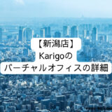 [新潟店] Karigoのバーチャルオフィスの詳細