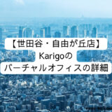 [世田谷・自由が丘店] Karigoのバーチャルオフィスの詳細