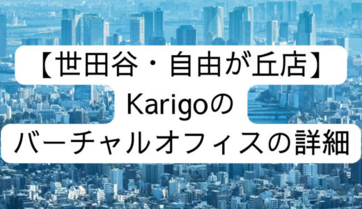 【Karigo】世田谷・自由が丘店の詳細情報