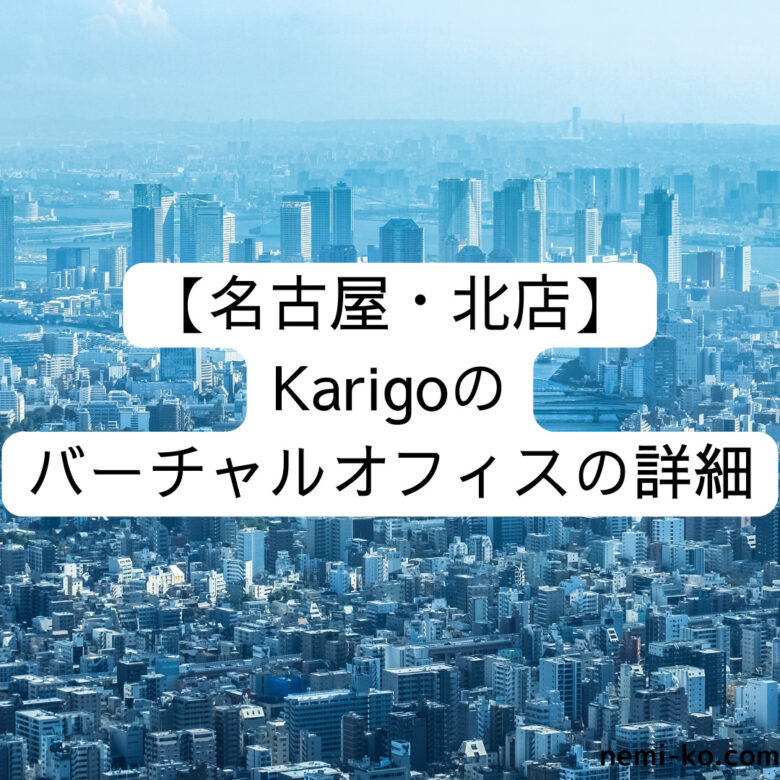 [名古屋・北店] Karigoのバーチャルオフィスの詳細