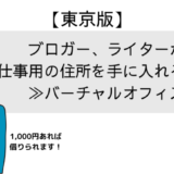 ブロガー・ライターが仕事用の住所を手に入れる方法(東京)