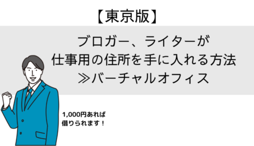 ブロガー・ライターが仕事用の住所を手に入れる方法(東京)