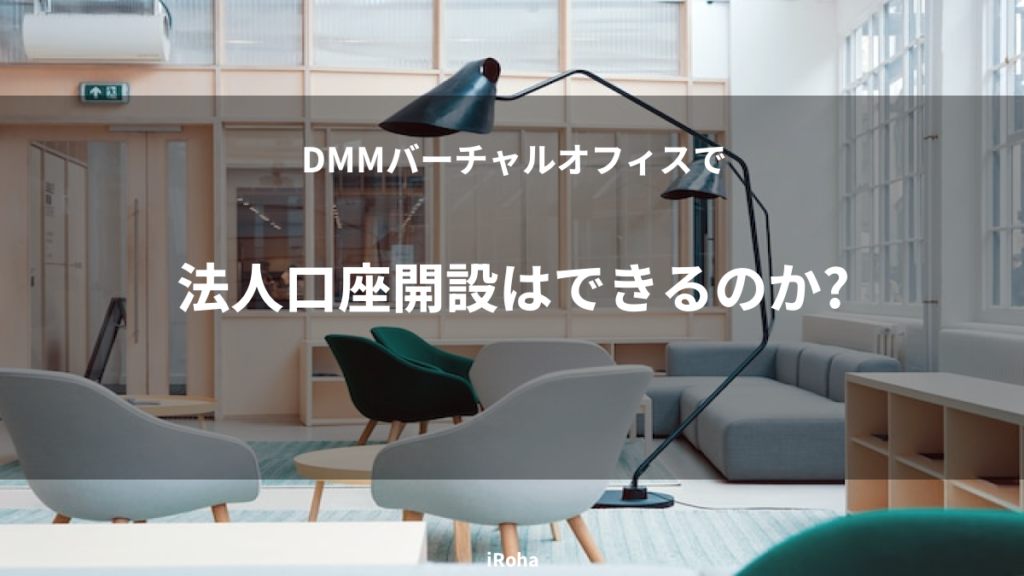 法人口座開設はできるのか？