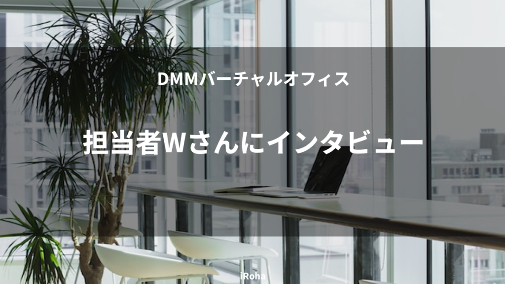 担当者Wさんにインタビュー