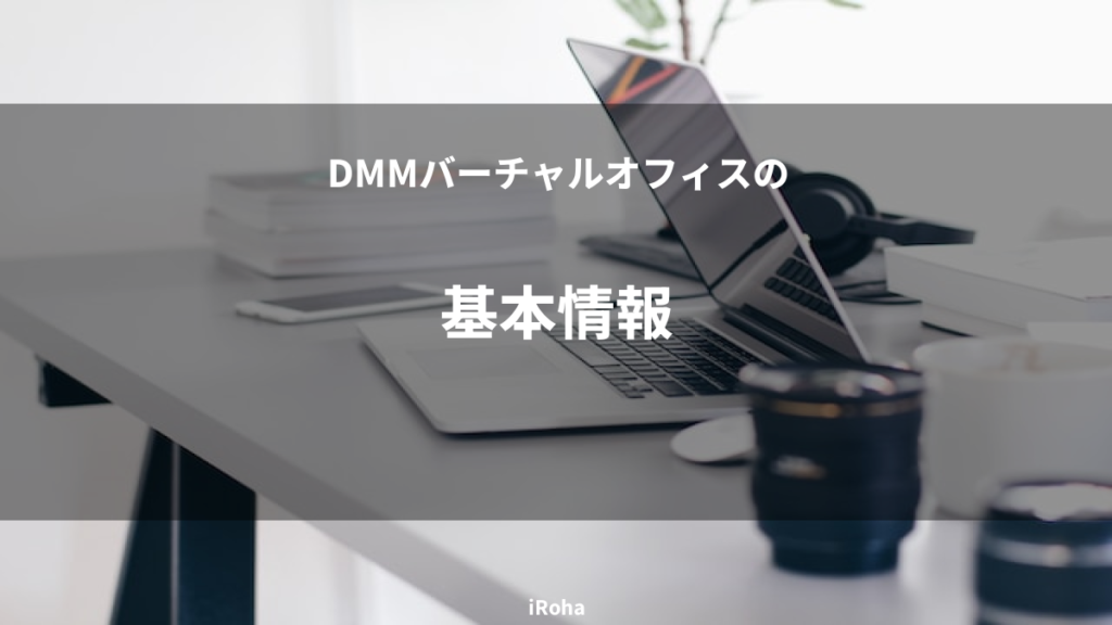 基本情報